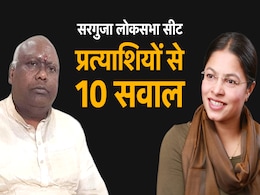 सरगुजा लोकसभा सीट: बीजेपी-कांग्रेस प्रत्याशियों का क्या है आपके लिए 'मास्टर प्लान'? 10 जवाब से समझिए सरगुजा लोकसभा सीट: बीजेपी-कांग्रेस प्रत्याशियों का क्या है आपके लिए 'मास्टर प्लान'? 10 जवाब से समझिए