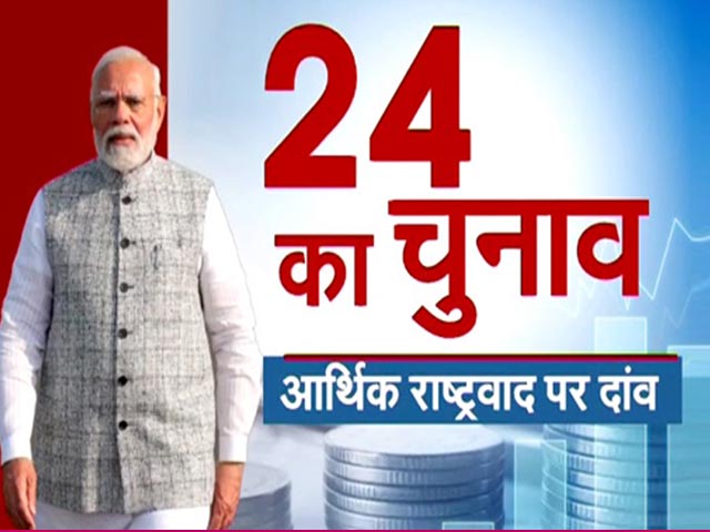 Indian Economy: आर्थिक विकास पर जोर और 2047 का विकसित भारत संकल्प, दिला पाएगा 2024 में BJP को जीत?