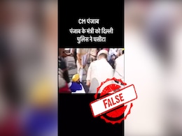 Fact Check: पंजाब के मुख्यमंत्री भगवंत मान को दिल्ली पुलिस ने किया गिरफ़्तार - जानें वायरल वीडियो की सच्चाई Fact Check: पंजाब के मुख्यमंत्री भगवंत मान को दिल्ली पुलिस ने किया गिरफ़्तार - जानें वायरल वीडियो की सच्चाई