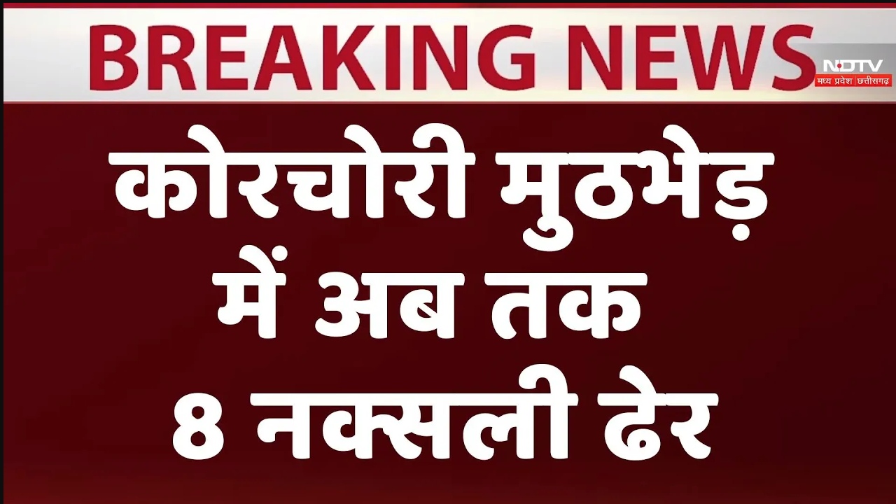 बीजापुर:कोरचोरी मुठभेड़ में अब तक 8 नक्सली ढेर