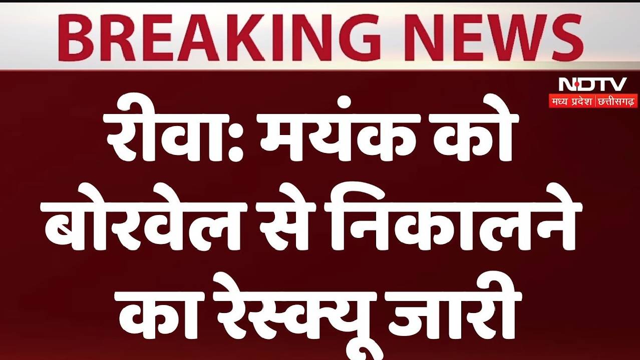 एमपी के रीवा में मयंक को बोरवेल से निकालने का रेस्क्यू जारी