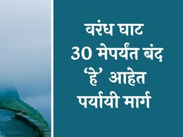 वरंध घाट 30 मेपर्यंत वाहतुकीसाठी बंद, पुणे-कोल्हापूरकडे जाण्यासाठी हे आहेत पर्यायी मार्ग वरंध घाट 30 मेपर्यंत वाहतुकीसाठी बंद, पुणे-कोल्हापूरकडे जाण्यासाठी हे आहेत पर्यायी मार्ग