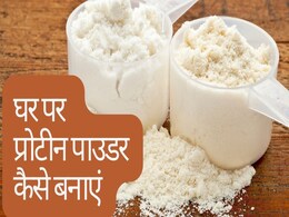 Homemade Protein Powder: सात चीजें और 4 आसान स्टेप्स, कुछ यूं मिनटों में घर पर बनाएं प्रोटीन पाउडर Homemade Protein Powder: सात चीजें और 4 आसान स्टेप्स, कुछ यूं मिनटों में घर पर बनाएं प्रोटीन पाउडर