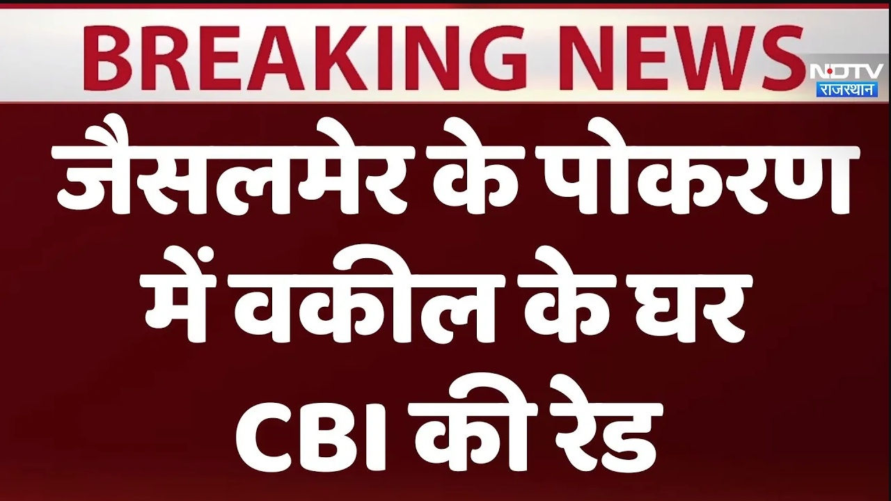 जैसलमेर के पोकरण  में वकील के घर CBI की रेड