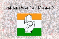 काँग्रेसने 'पंजा' पक्षचिन्ह म्हणून का निवडलं? काँग्रेसने 'पंजा' पक्षचिन्ह म्हणून का निवडलं?