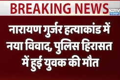 नारायण गुर्जर हत्याकांड में नया विवाद, पुलिस हिरासत में हुई युवक की मौत नारायण गुर्जर हत्याकांड में नया विवाद, पुलिस हिरासत में हुई युवक की मौत