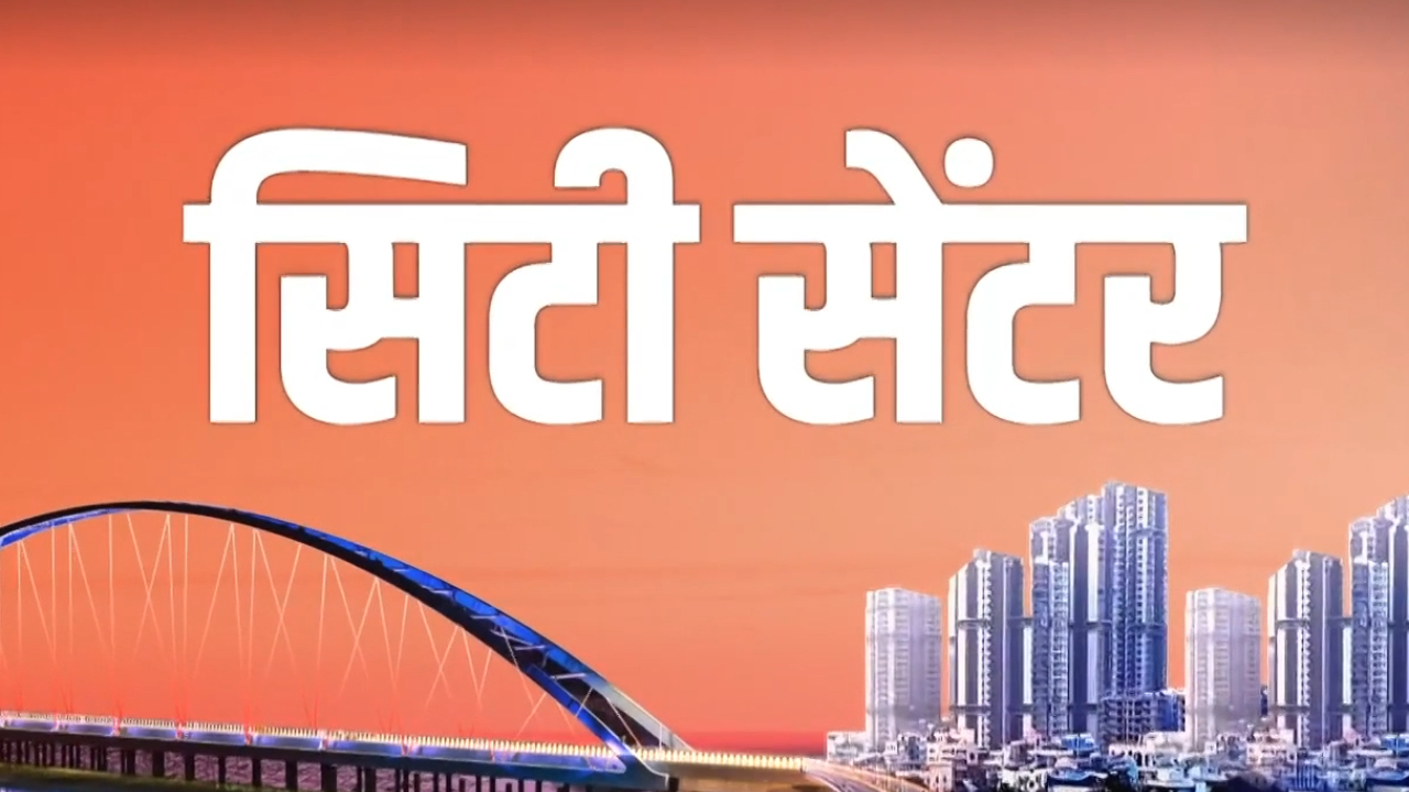 MP-Chhattisgarh News: City Centre में देखिए अपने शहर की दिनभर की खबरें