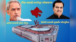 Lok Sabha Election 2024: टोंक सवाई माधोपुर सीट पर भाजपा और कांग्रेस के बीच कांटे का मुकाबला, जानें सियासी समीकरण
