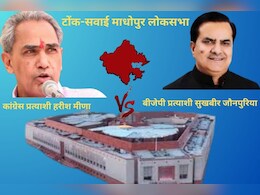 Lok Sabha Election 2024: टोंक सवाई माधोपुर सीट पर भाजपा और कांग्रेस के बीच कांटे का मुकाबला, जानें सियासी समीकरण Lok Sabha Election 2024: टोंक सवाई माधोपुर सीट पर भाजपा और कांग्रेस के बीच कांटे का मुकाबला, जानें सियासी समीकरण