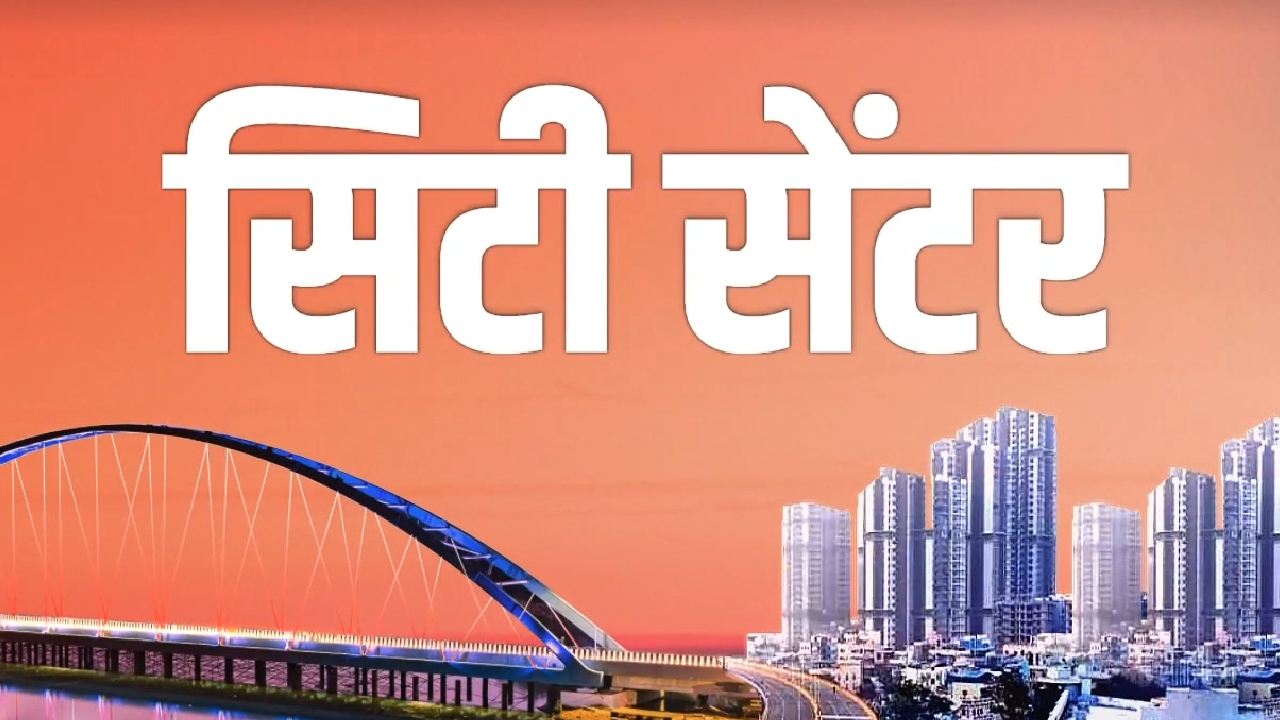 Madhya Pradesh-Chhattisgarh News: सिटी सेंटर में देखिए अपने शहर की हर बड़ी खबर