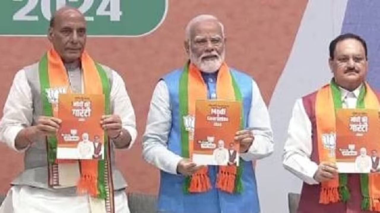 BJP Manifesto 2024: बीजेपी ने जारी किया घोषणापत्र, संकल्प पत्र में इस बार क्या खास?