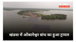 Omkareshwar Dam : MP में बन रहा एशिया का सबसे बड़ा&nbsp;पानी पर तैरता सोलर पावर प्लांट... खंडवा में हुआ ट्रायल&nbsp;