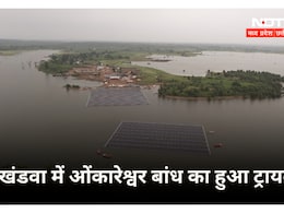 Omkareshwar Dam : MP में बन रहा एशिया का सबसे बड़ा पानी पर तैरता सोलर पावर प्लांट... खंडवा में हुआ ट्रायल 