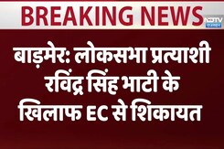 Lok Sabha Election 2024 : बाड़मेर से लोकसभा प्रत्याशी रविंद्र सिंह भाटी के  खिलाफ EC से शिकायत Lok Sabha Election 2024 : बाड़मेर से लोकसभा प्रत्याशी रविंद्र सिंह भाटी के  खिलाफ EC से शिकायत