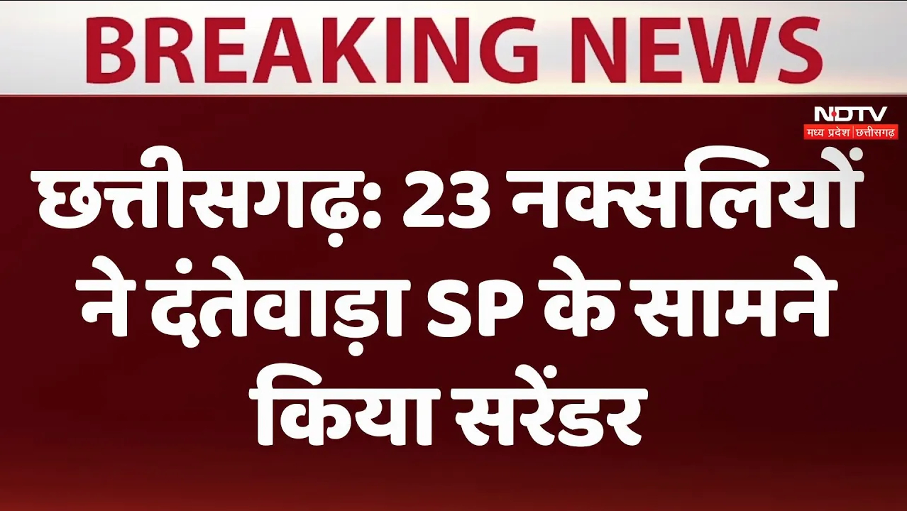 Chhattisgarh:   23 नक्सलियों ने दंतेवाड़ा SP के सामने किया सरेंडर