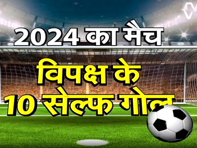 Lok Sabha Election 2024: चुनावी खेल में कैसे ग़लतियां पड़ रहीं विपक्ष पर भारी, BJP की क्या तैयारी?