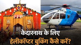 Char Dham Yatra: हेलीकॉप्टर से केदारनाथ दर्शन यात्रा का खर्च कितना है? जानिए बुकिंग और टिकट से जुड़े सभी अहम अपडेट