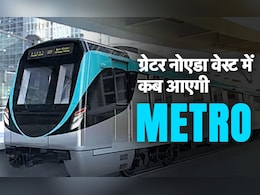 क्या पीएम मोदी रिजल्ट के बाद नोएडा एक्सटेंशन को देंगे गुड न्यूज, मेट्रो पर क्या है अबतक का अपडेट क्या पीएम मोदी रिजल्ट के बाद नोएडा एक्सटेंशन को देंगे गुड न्यूज, मेट्रो पर क्या है अबतक का अपडेट