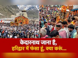 आपबीती : 'हैलो मुझे केदारनाथ जाना है, रजिस्ट्रेशन के बिना हरिद्वार में फंसा हूं, हेल्प कीजिए' आपबीती : 'हैलो मुझे केदारनाथ जाना है, रजिस्ट्रेशन के बिना हरिद्वार में फंसा हूं, हेल्प कीजिए'