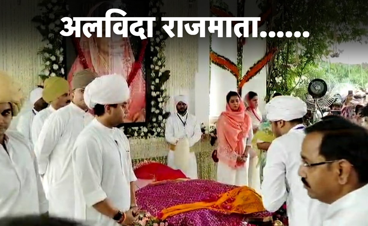 Last Rites Of Rajmata: राजमाता माधवी राजे सिंधिया का पार्थिव शरीर अंतिम दर्शन के लिए जय विलास पैलेस में रखा गया, 4 बजे होगा अंतिम संस्कार