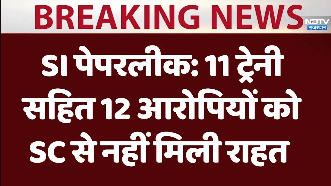 Rajasthan SI Bharti Paper Leak:  11 ट्रेनी सहित 12 आरोपियों को SC से नहीं मिली राहत