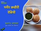 Paneer Kachori Recipe: टेस्टी खाने का कर रहा है मन तो झटपट बनाएं पनीर कचौरी