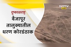 दुष्काळाबाबत संभाजीनगरातून NDTV मराठीचा ग्राऊंड  रिपोर्ट दुष्काळाबाबत संभाजीनगरातून NDTV मराठीचा ग्राऊंड  रिपोर्ट