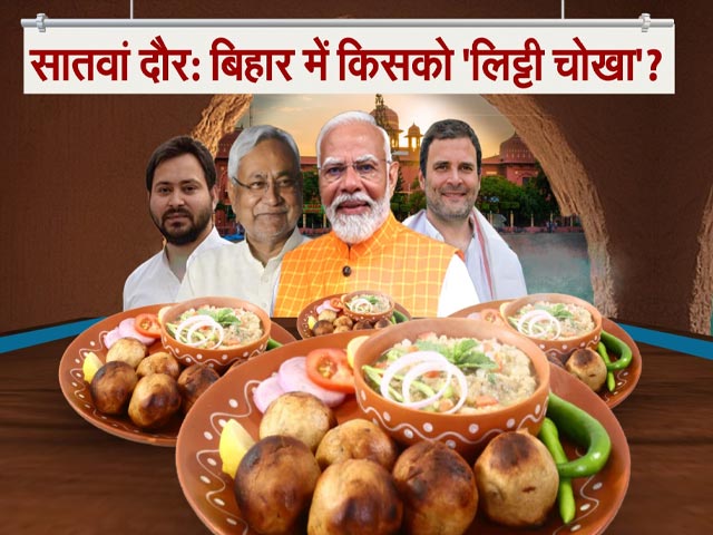 Bihar Politics: बिहार में किसको 'लिट्टी-चोखा'? | Lok Sabha Election 2024 7 Phase | Tejashwi Yadav