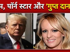 ट्रंप, पोर्न स्टार और 'गुप्त दान'... जानें डोनाल्ड और स्टॉर्मी डेनियल्स की उस रात की पूरी कहानी
