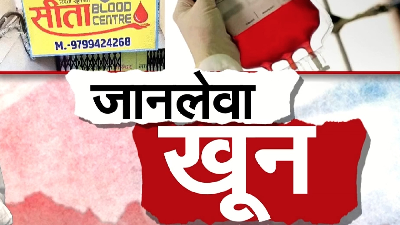 ब्लड बैंक की लापरवाही से मौत का सिलसिला जारी, कब सुधरेगा सिस्टम?