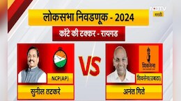 तटकरे की गीते? रायगडचा 'गड' कोण जिंकणार?