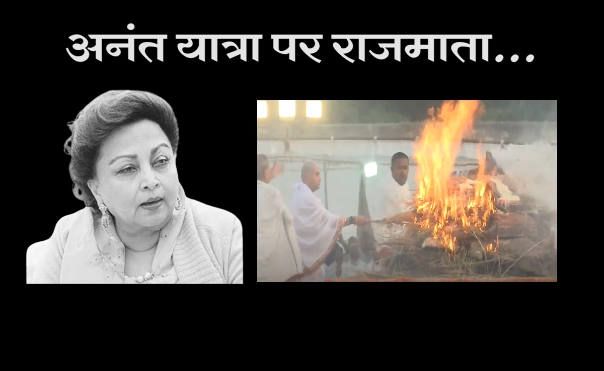 राजमाता की राजशाही विदाई, पंचतत्व में विलीन हुईं माधवी राजे, बेटे ज्योतिरादित्य ने दी मुखाग्नि, देखिए तस्वीरें