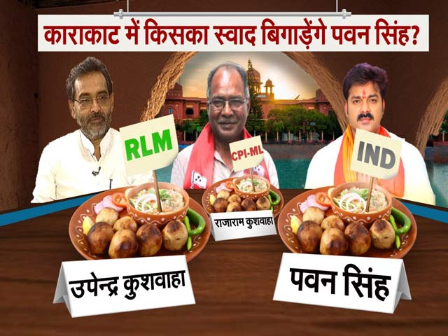 Bihar Politics: काराकाट में किसका स्वाद बिगाड़ेंगे पवन सिंह ?