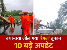 Cyclone Remal : घरों की छतें उड़ीं, खंभों के साथ पेड़ भी हुए धराशायी, 10 प्वाइंट्स में जानें कहां-कितनी मची तबाही Cyclone Remal : घरों की छतें उड़ीं, खंभों के साथ पेड़ भी हुए धराशायी, 10 प्वाइंट्स में जानें कहां-कितनी मची तबाही