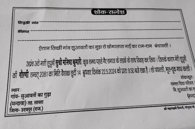 उदयपुर में युवती के माता-पिता ने शोक पत्रिका छपवाकर बांट दिया. उदयपुर में युवती के माता-पिता ने शोक पत्रिका छपवाकर बांट दिया.