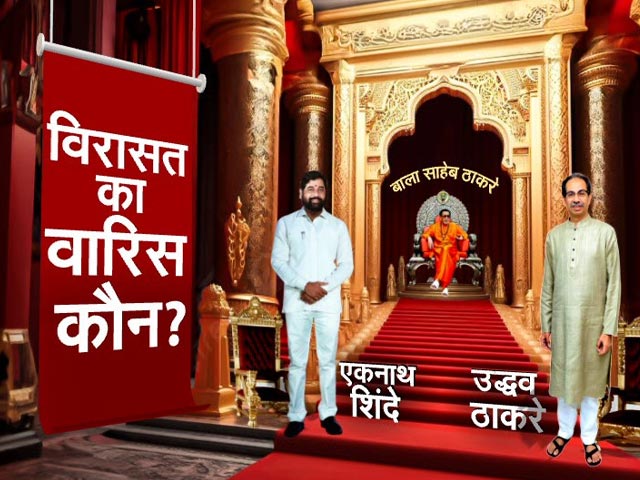 Maharashtra Politics: Uddhav Thackeray या Eknath Shinde, कौन पलटेगा महाराष्ट्र की बाजी? | Elections