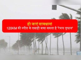 'रेमल'... तप रही बंगाल की खाड़ी में उठ रहा 'रेत' का बवंडर, जानें कितना खतरा
