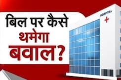 Hospital Bill: Private Hospitals के Bill पर क्यों लोगों का कम हो रहा है भरोसा? | Khabron Ki Khabar Hospital Bill: Private Hospitals के Bill पर क्यों लोगों का कम हो रहा है भरोसा? | Khabron Ki Khabar