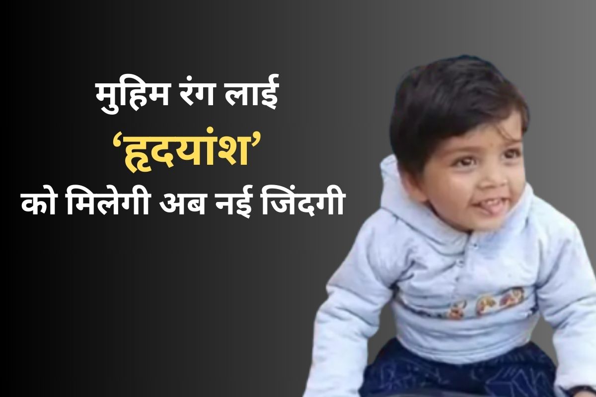 रंग लाई NDTV की मुहिम: घातक बीमारी से हृदयांश को मिलेगा नया जीवन, लगा अमेरिका से आया ₹17.5 करोड़ का इंजेक्शन