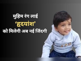 हृदयांश को अब मिलेगी नई जिंदगी, अमेरिका से लाया गया 17.5 करोड़ का इंजेक्शन लगा