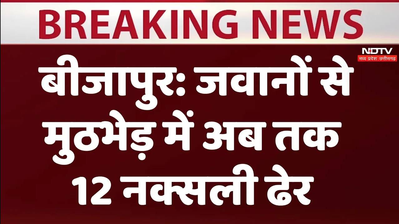 Bijapur Naxal Encounter: जवानों से मुठभेड़ में अब तक 12 नक्सली ढेर