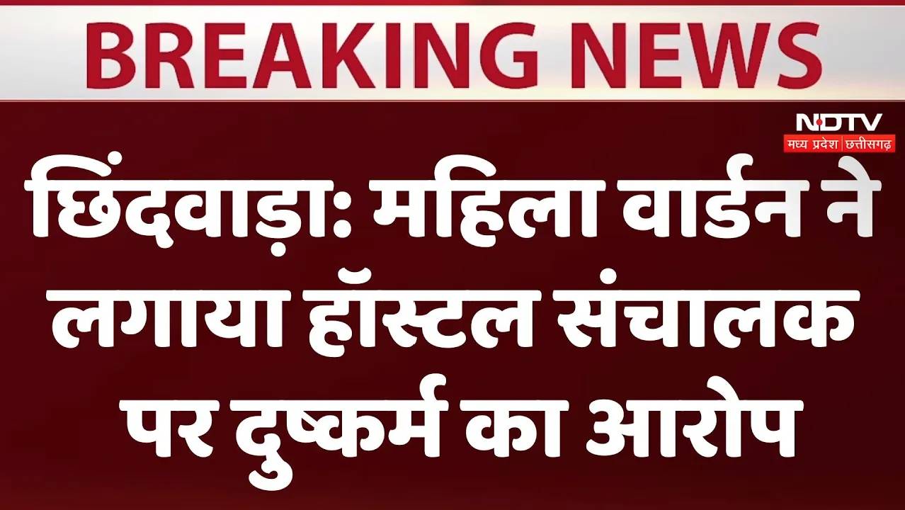 एमपी के छिंदवाड़ में महिला वार्डन ने लगाया हॉस्टल संचालक पर दुष्कर्म का आरोप