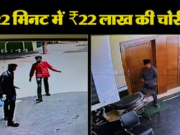 22 मिनट में ₹22 लाख का माल पार, चोर CCTV में तो कैद हुए लेकिन पुलिस की पहुंच से हैं काफी दूर