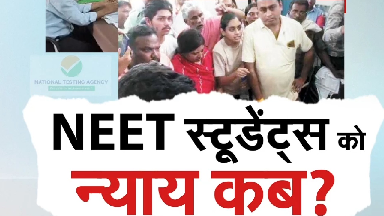 Neet Exam 2024: जिनकी कोई गलती नहीं उन NEET के छात्रों को सजा क्यों?