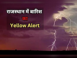 राजस्थान का मौसम बदला, IMD ने  जारी किया इन 13 जिलों के लिए भारी बारिश का येलो अलर्ट राजस्थान का मौसम बदला, IMD ने  जारी किया इन 13 जिलों के लिए भारी बारिश का येलो अलर्ट