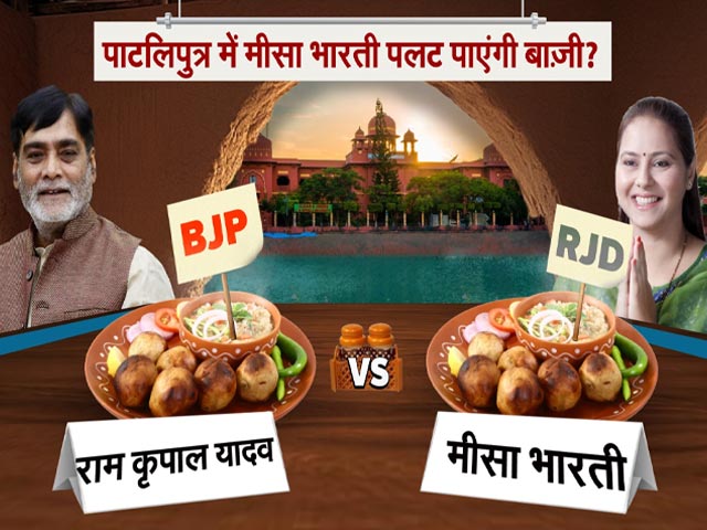 Bihar Politics: Patliputra में Misa Bharti पलट पाएंगी बाज़ी? Lok Sabha Election 2024 7 Phase Voting