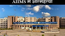 AIIMS Raipur: मेडिकल छात्र की आत्महत्या, सुसाइड लेटर तो नहीं मिला पर यह बात आयी सामने