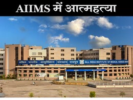 AIIMS Raipur: मेडिकल छात्र की आत्महत्या, सुसाइड लेटर तो नहीं मिला पर यह बात आयी सामने AIIMS Raipur: मेडिकल छात्र की आत्महत्या, सुसाइड लेटर तो नहीं मिला पर यह बात आयी सामने