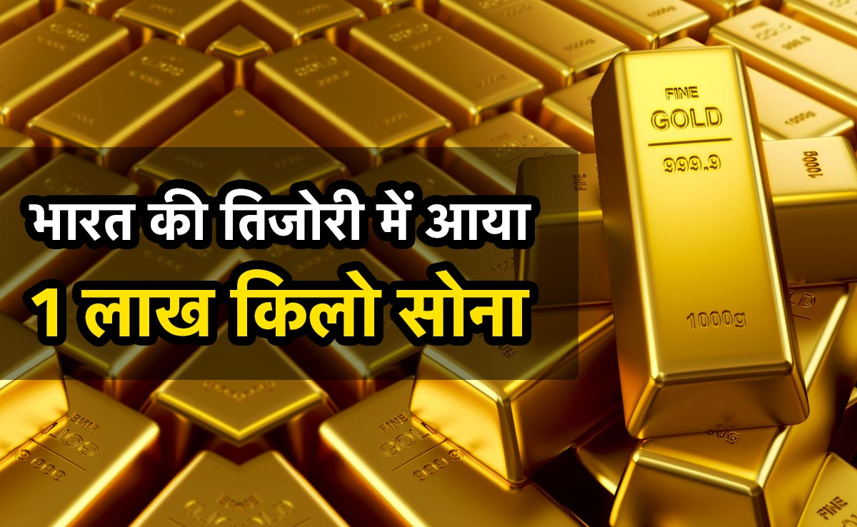 100 टन सोने की 'घरवापसी': RBI ने ब्रिटेन के सेंट्रल बैंक से अपने खाते में डलवाया सालों से जमा किया हुआ सोना