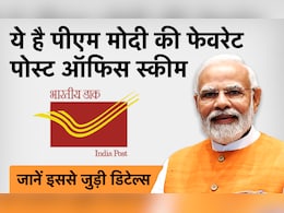 PM मोदी की तरह आप भी कर सकते हैं NSC स्कीम में निवेश, शानदार रिटर्न के साथ मिलेंगे कई फायदे PM मोदी की तरह आप भी कर सकते हैं NSC स्कीम में निवेश, शानदार रिटर्न के साथ मिलेंगे कई फायदे